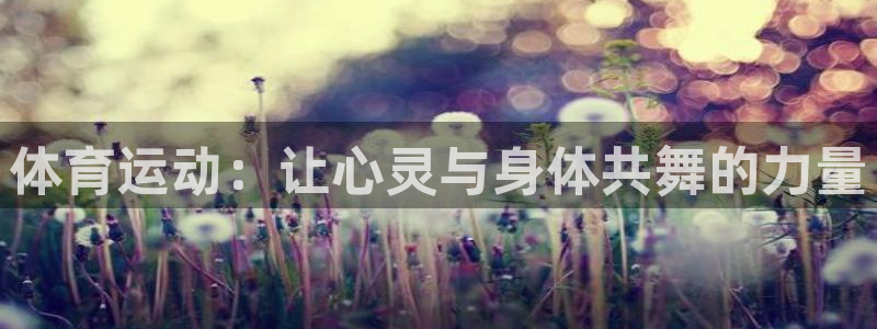 bbin视讯：体育运动：让心灵与身体共舞的力量