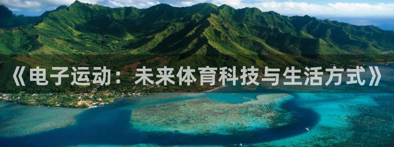 bbin视讯下：《电子运动：未来体育科技与生活方式》
