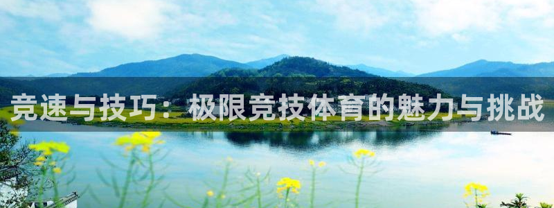 bbin视讯：竞速与技巧：极限竞技体育的魅力与挑战