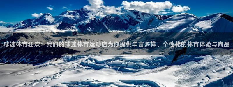bbin视讯：球迷体育狂欢：我们的球迷体育运动店为你提供丰富多样、个性化的体育体验与商品