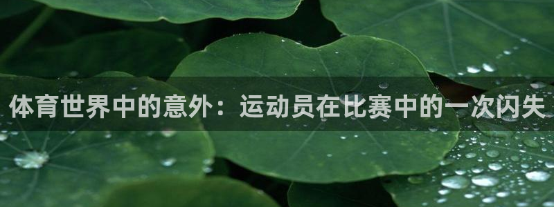 bbin视讯：体育世界中的意外：运动员在比赛中的一次闪失
