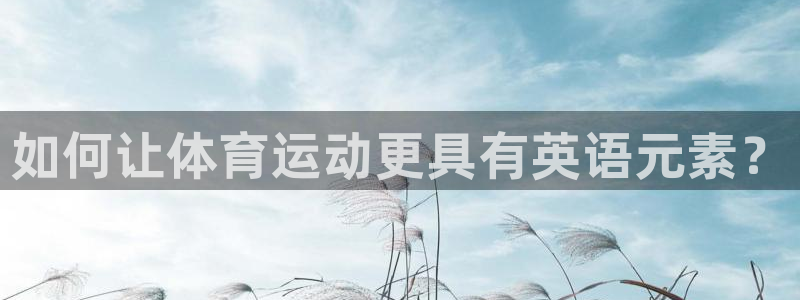 bbin视讯游戏官网：如何让体育运动更具有英语元素？